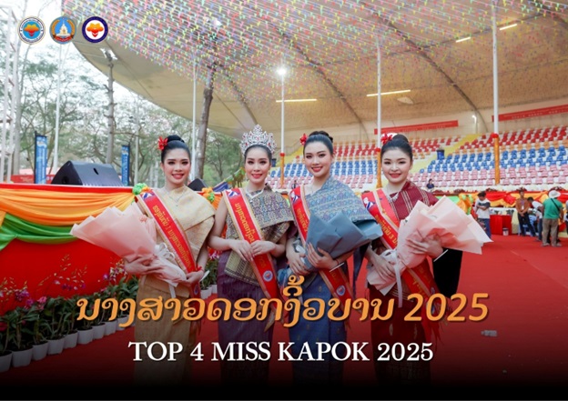ຍິນດີກັບນ້ອງໆ ທັງ 4 ໝາຍເລກດ້ວຍ ທີ່ໄດ້ຮັບຕຳແໜ່ງ ນາງສາວດອກງິ້ວບານ ປະຈຳປີ 2025